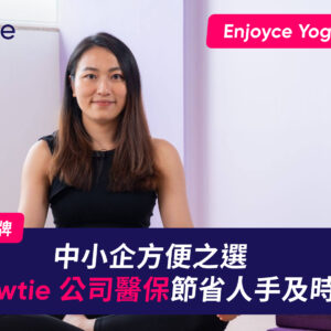 【公司醫保客戶分享】Enjoyce 瑜伽中心選用升級計劃 加強保障員工