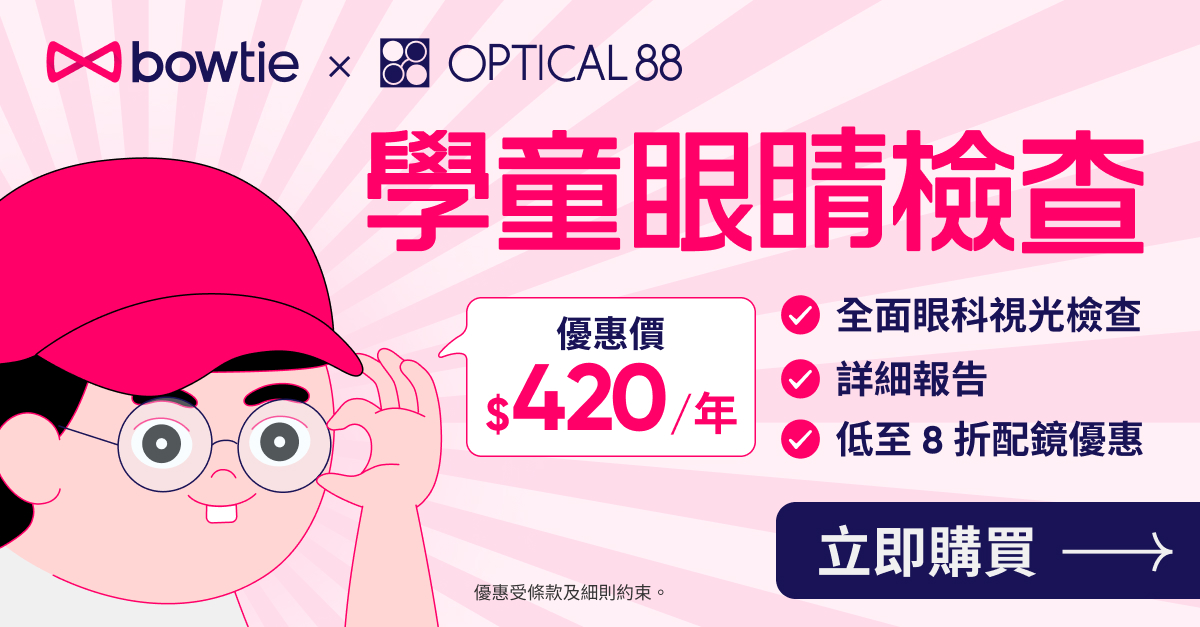 Bowtie × OPTICAL 88「睛」靈兒童方案