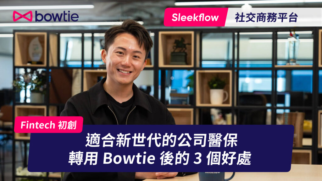【公司醫保客戶分享】新生代公司 SleekFlow 選用 Bowtie 追求簡單方便