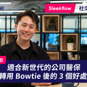 【公司醫保客戶分享】新生代公司 SleekFlow 選用 Bowtie 追求簡單方便