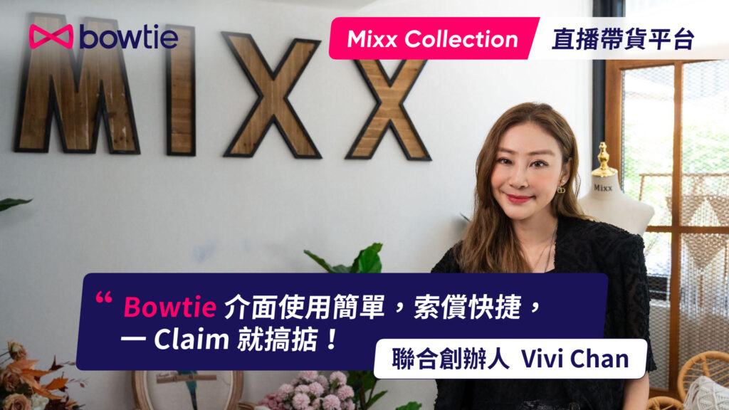 【公司醫保客戶分享】直播帶貨平台 Mixx Collection 選用 Bowtie 回饋同事