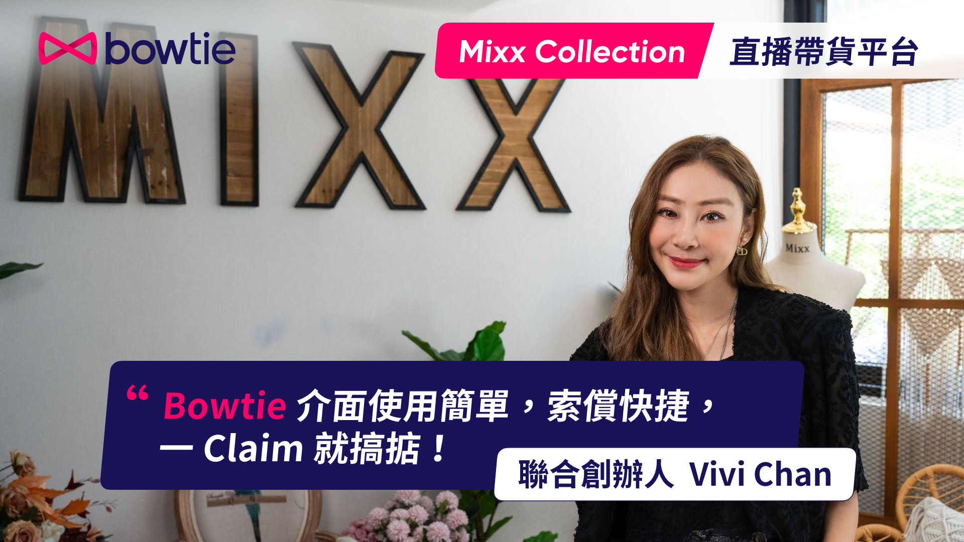 【公司醫保客戶分享】Mixx Collection 直播帶貨平台都用 Bowtie？