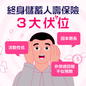 終身儲蓄人壽保險呃人？3大伏位逐個數