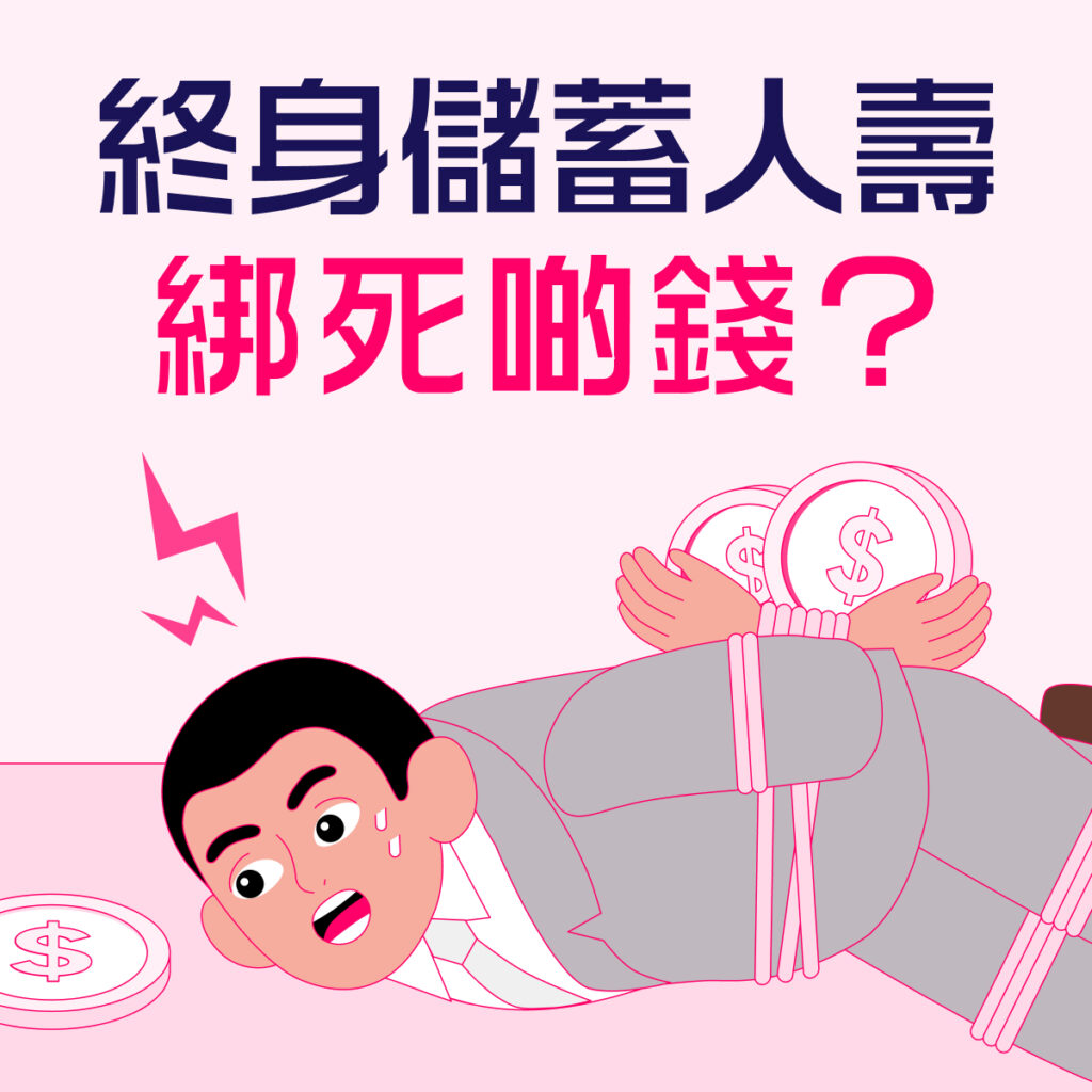 唔想綁死啲錢？唔想供10幾廿年保險先回本？定期人壽才是明智選擇！