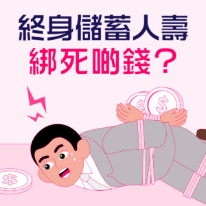 唔想綁死啲錢？唔想供10幾廿年保險先回本？定期人壽才是明智選擇！