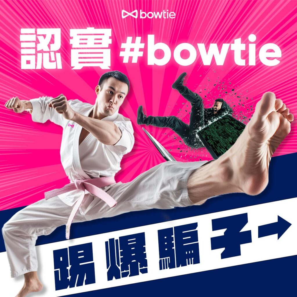 提防 Bowtie 詐騙 SMS！點樣分辨 Bowtie 手機短訊真偽？
