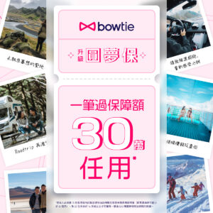 Bowtie推出市場首創「圓夢保」
