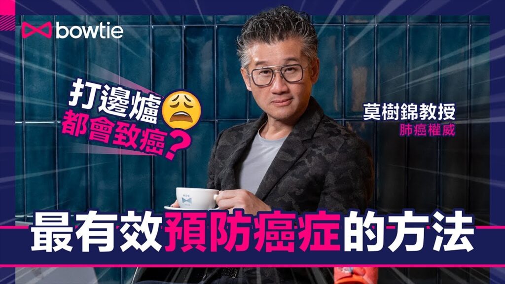 【預防癌症】腫瘤專家莫樹錦教授解答常見迷思及預防癌症方法