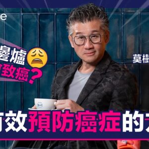 【預防癌症】腫瘤專家莫樹錦教授解答常見迷思及預防癌症方法
