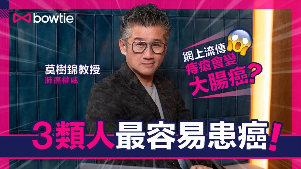 【癌症風險】腫瘤專家莫樹錦教授解答患癌風險及常見因素