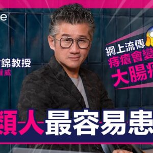 【癌症風險】腫瘤專家莫樹錦教授解答患癌風險及常見因素