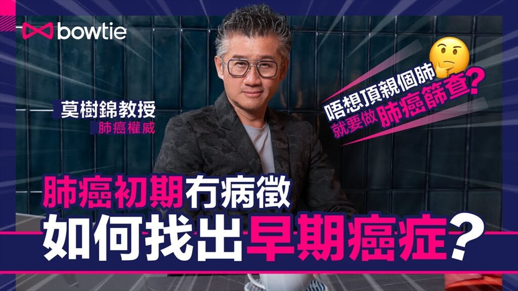 【癌症篩查】腫瘤專家莫樹錦教授解答各種癌症篩查方法及其好處