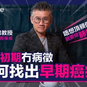 【癌症篩查】腫瘤專家莫樹錦教授解答各種癌症篩查方法及其好處