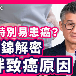 【癌症迷思】腫瘤專家莫樹錦教授拆解癌症8大常見迷思！