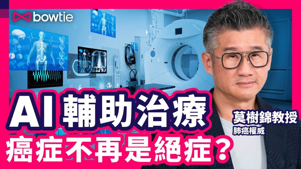 【癌症治療】腫瘤專家莫樹錦教授講解常見癌症治療方法及副作用