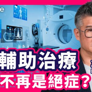 【癌症治療】腫瘤專家莫樹錦教授講解常見癌症治療方法及副作用