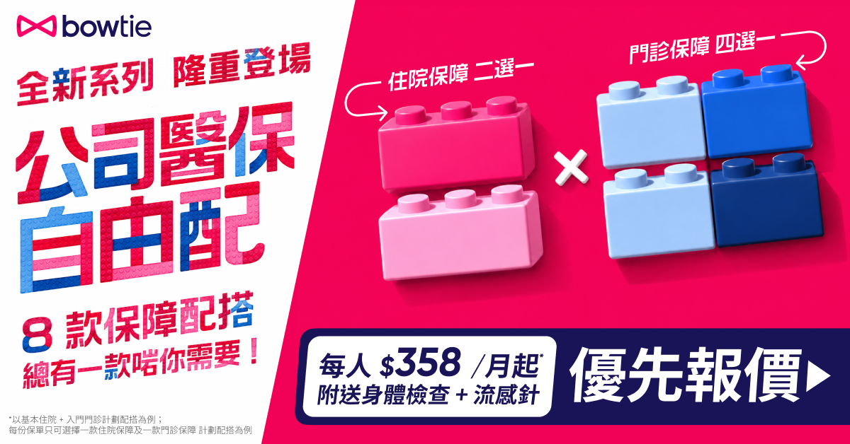 公司醫保自由配 每人$358/月起