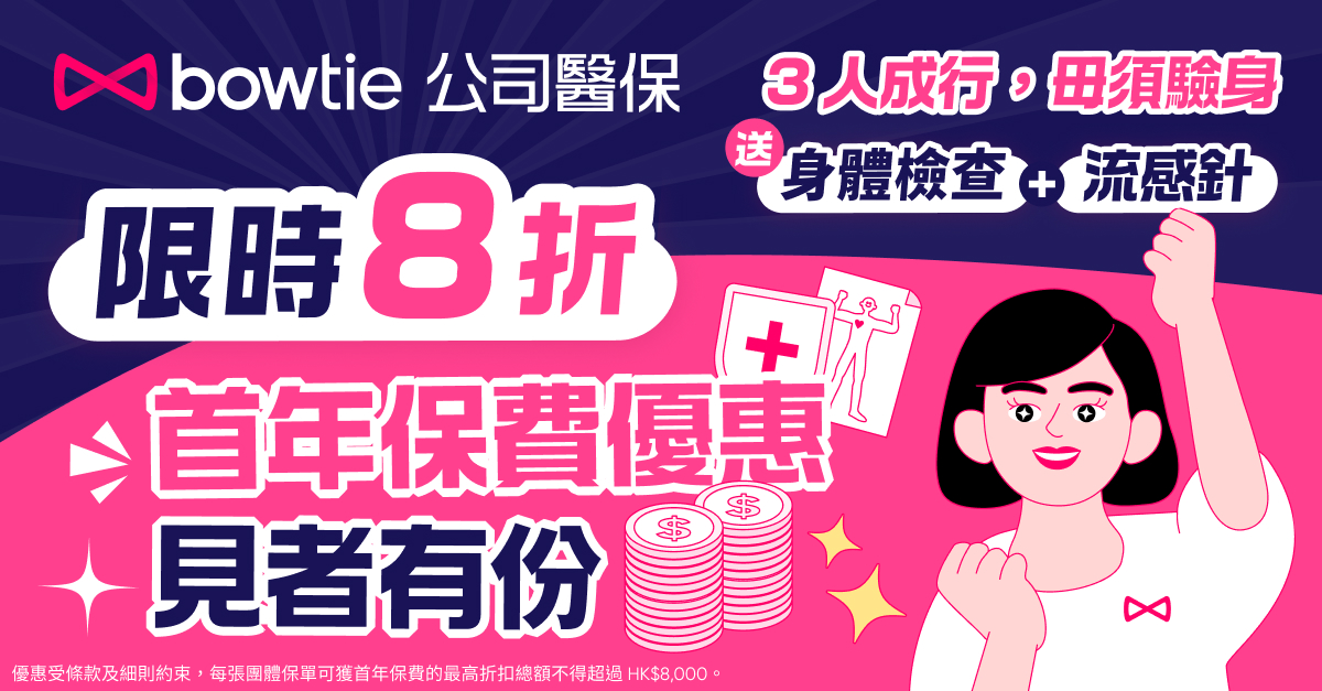 Bowtie 公司醫保限時 8 折優惠