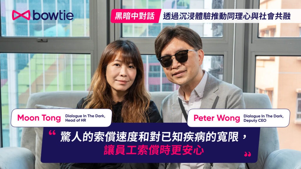 【公司醫保客戶分享】黑暗中對話用 Bowtie 全面照顧團隊多元需求
