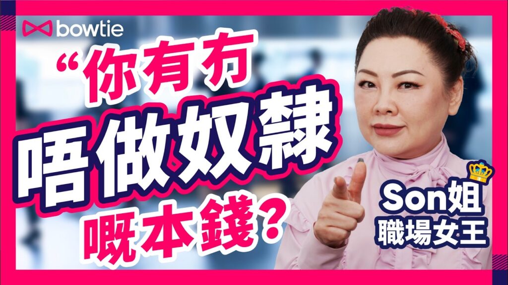 裁員潮2025：Son 姐教路職場上3招保住飯碗！