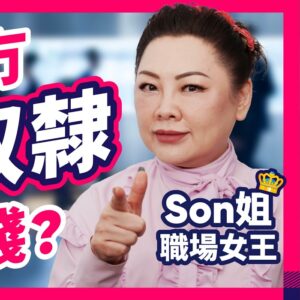 裁員潮2025：Son 姐教路職場上3招保住飯碗！