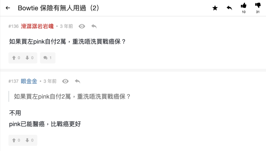 熱討問題4：已有 Bowtie Pink 還需要戰癌保嗎？