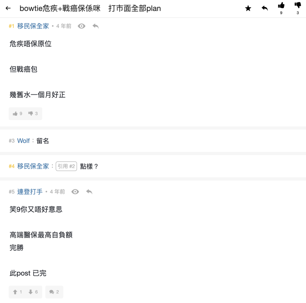 熱討問題5：Bowtie危疾保＋戰癌保，還是高端醫保更好？