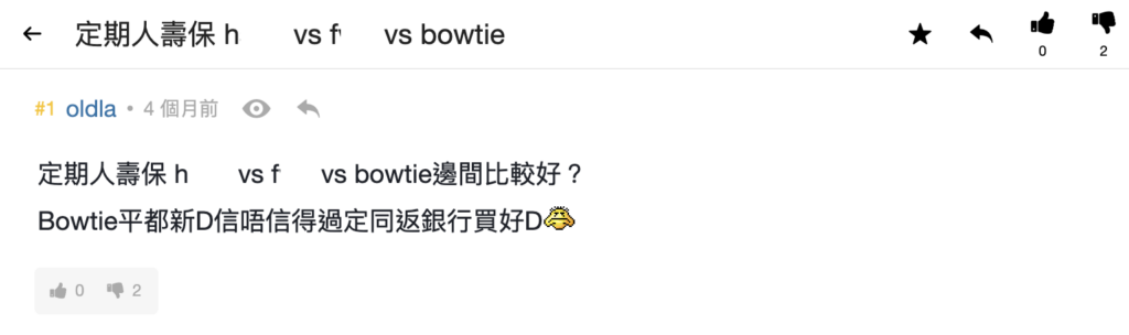 問題1:定期人壽邊間好?Bowtie vs H銀行 vs F公司