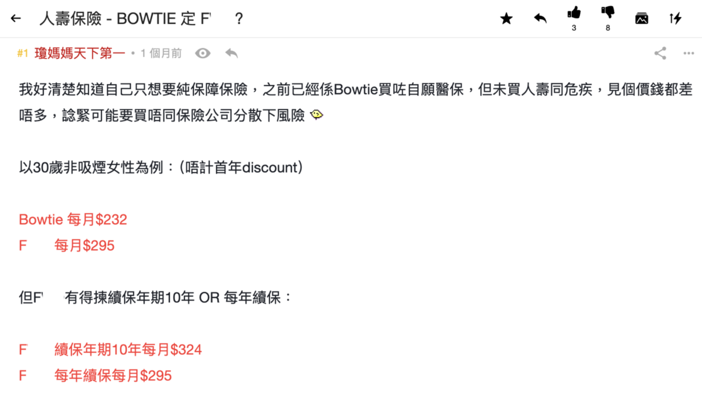 問題2:Bowtie vs F公司人壽保比較,每10年續保真係著數啲?