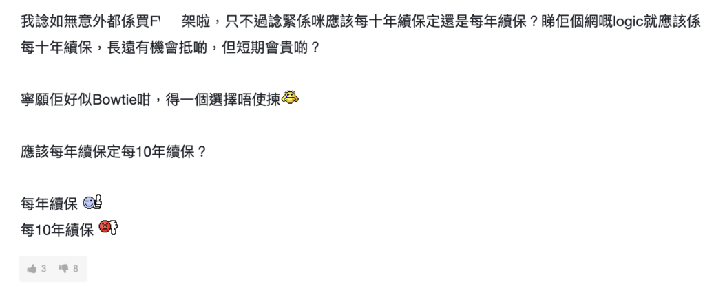 問題2:Bowtie vs F公司人壽保比較,每10年續保真係著數啲?