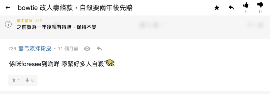 問題3:Bowtie 人壽保修訂不保事項 怕多人Claim?