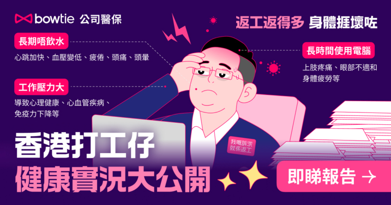 香港打工仔健康實況大公開