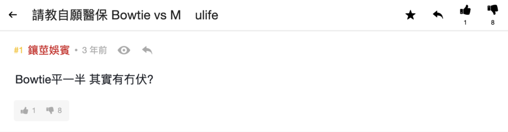 常見問題1：Bowtie 咁平有冇伏？