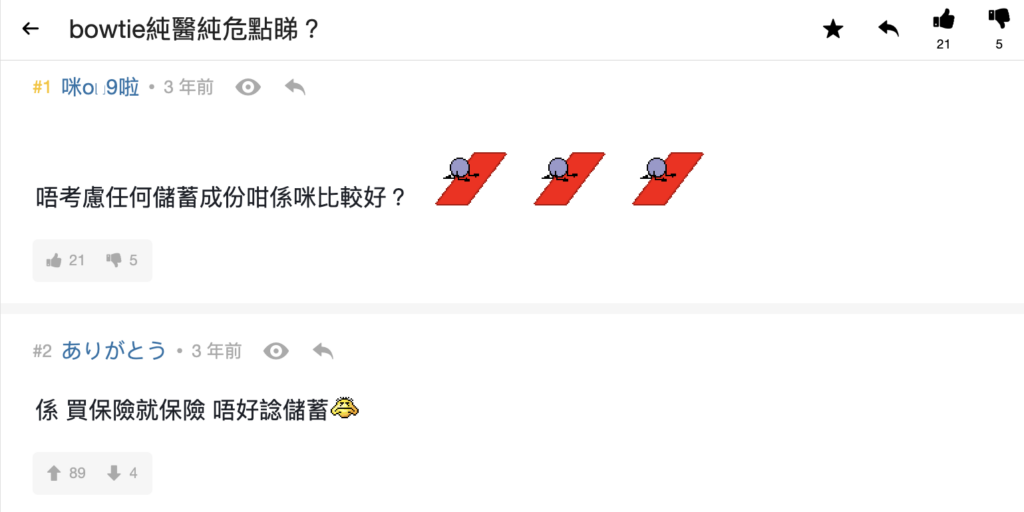 常見問題3：Bowtie 得純保障無儲蓄好唔好？