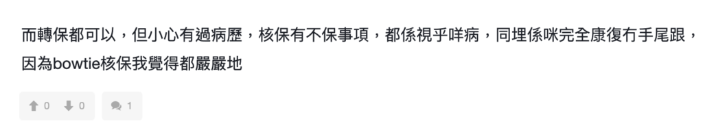 迷思1：Bowtie 核保好嚴？