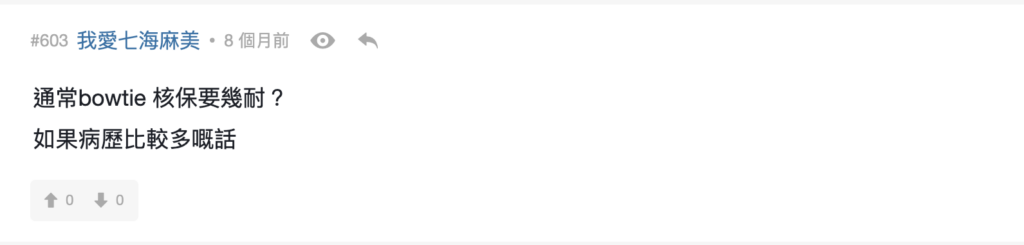 迷思2：Bowtie 核保要幾耐？