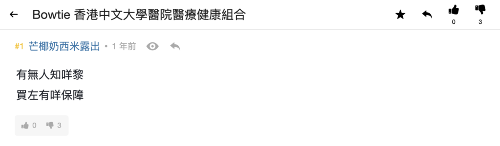 問題1:醫健組合是什麼?有咩保障?