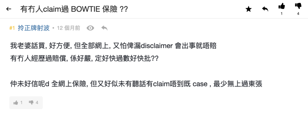 Bowtie Claim 唔 Claim 到錢？有無人 Claim 過？