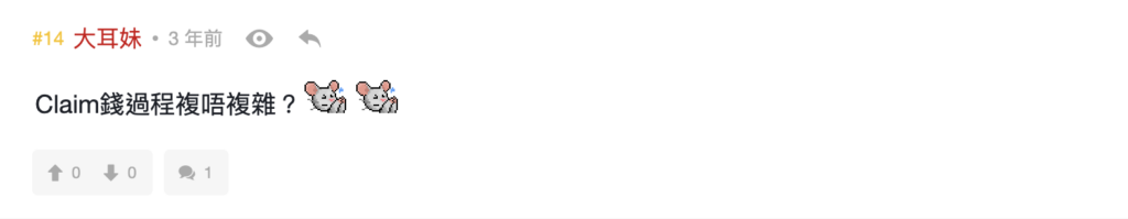Claim 錢過程複雜嗎？