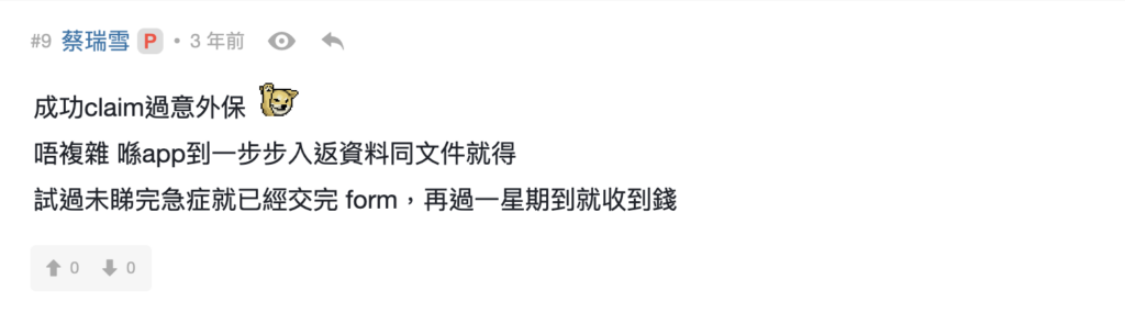 Claim 錢過程複雜嗎？