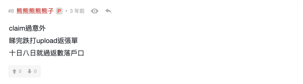 Claim 錢過程複雜嗎？