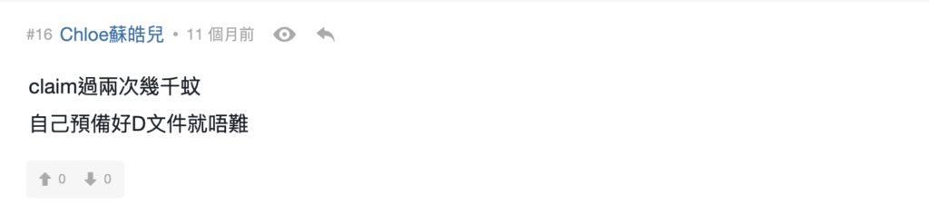 Claim 錢過程複雜嗎？