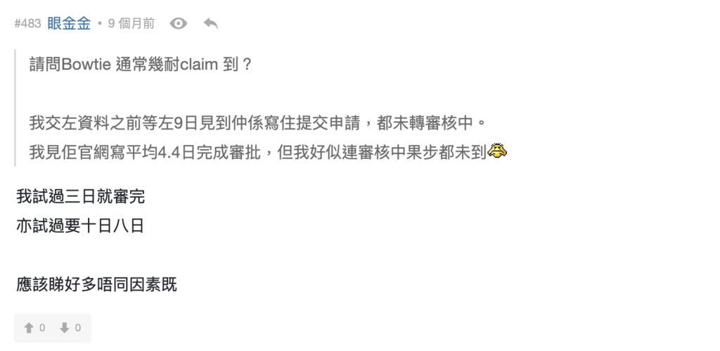 Claim 錢要幾耐？