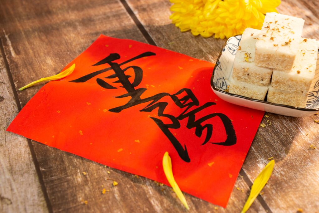 重陽節2025: 要做什麼？了解由來、習俗、禁忌及登高建議