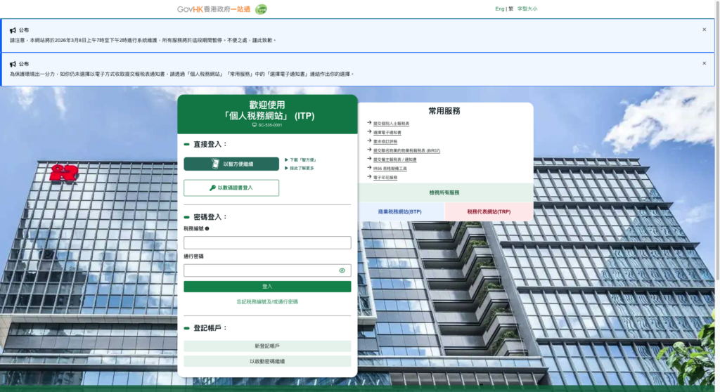 【稅務易 eTAX】申請方法，拆解甚麼是通行密碼及稅務編號！