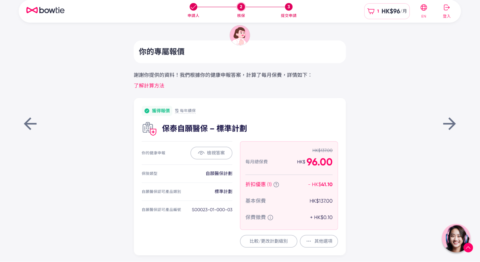 獲取個人化保費報價及覆核健康問卷答案