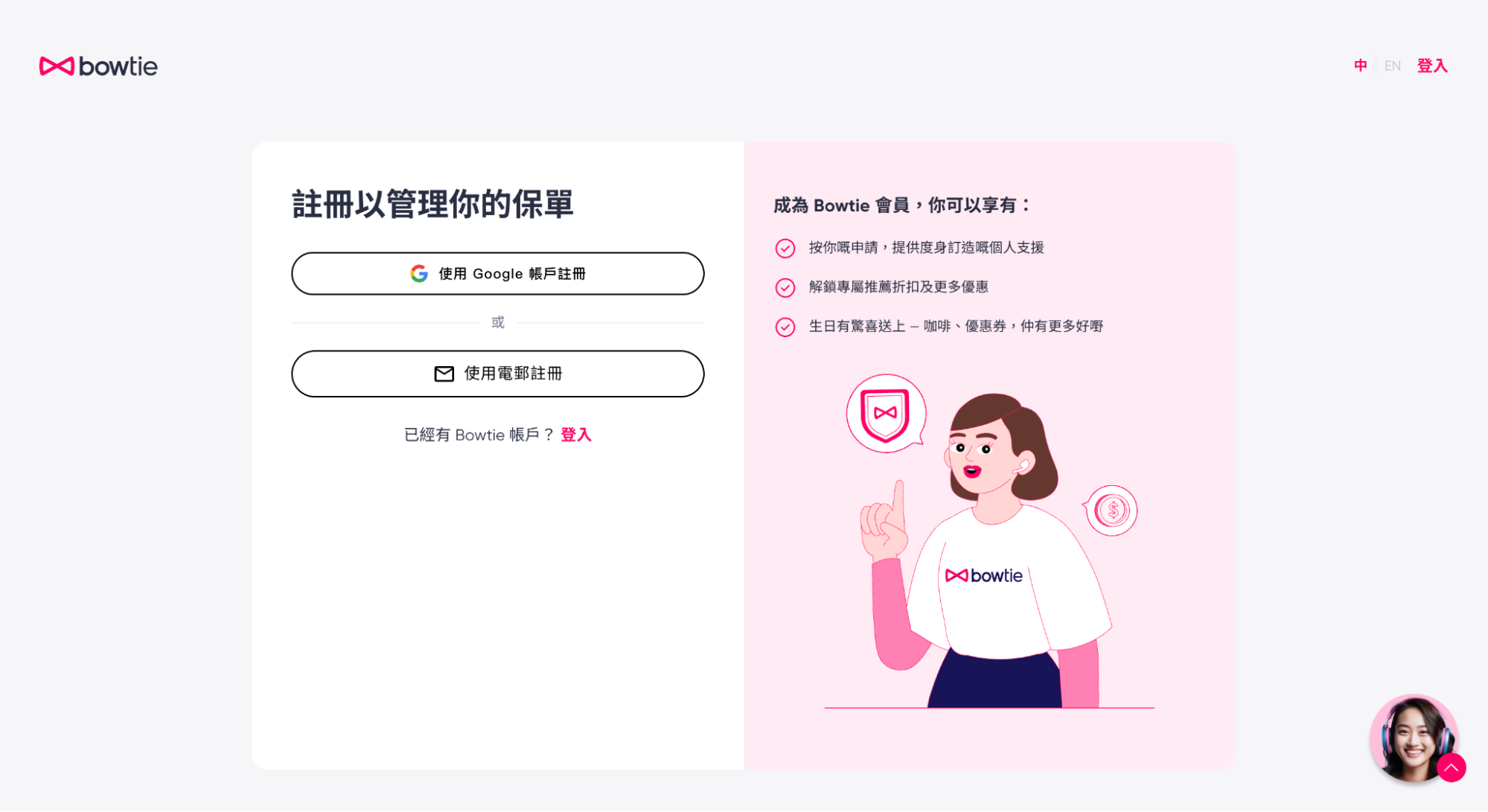 註冊 Bowtie 會員帳戶