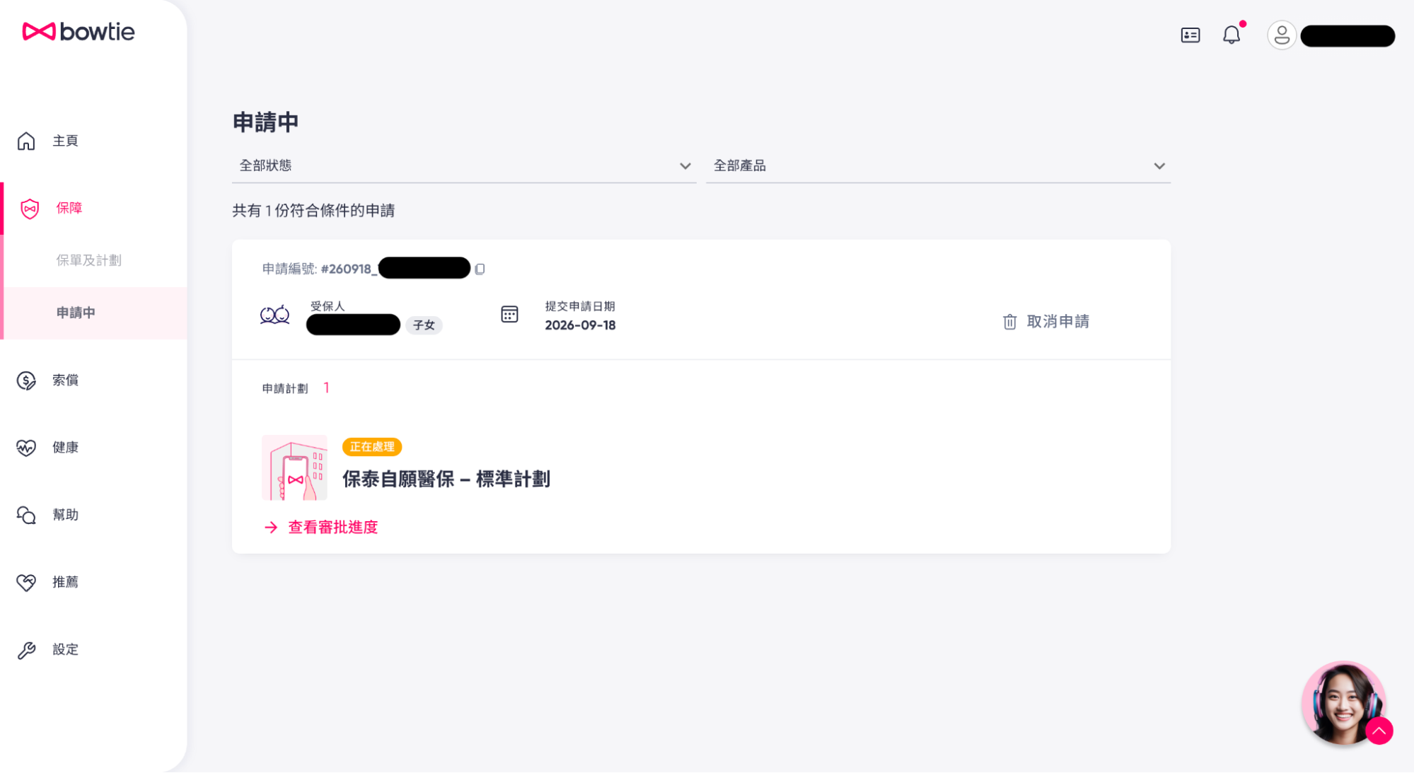 隨時查看申請進度