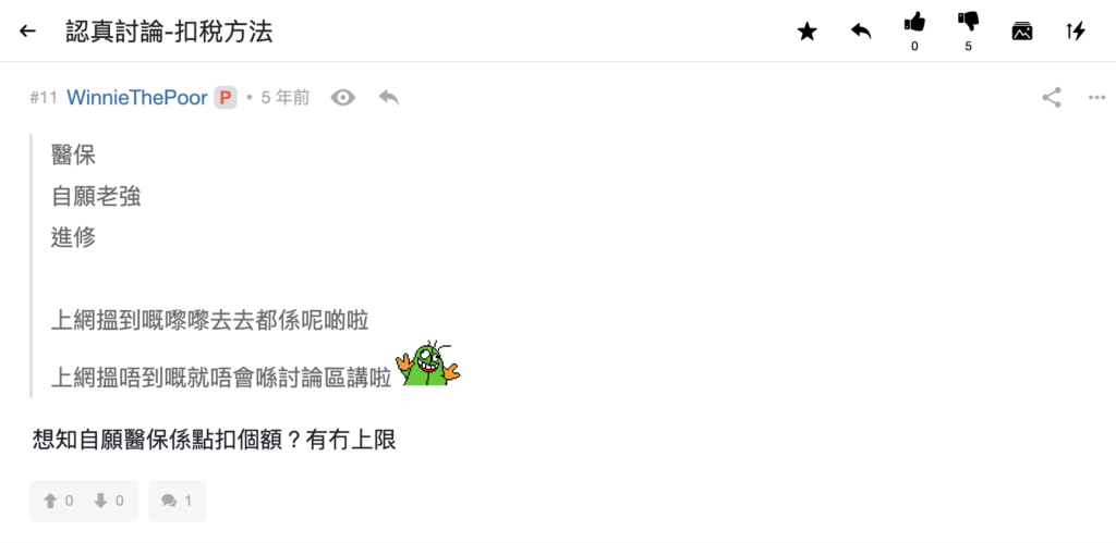問題1:有咩慳稅方法?自願醫保扣稅有無上限?