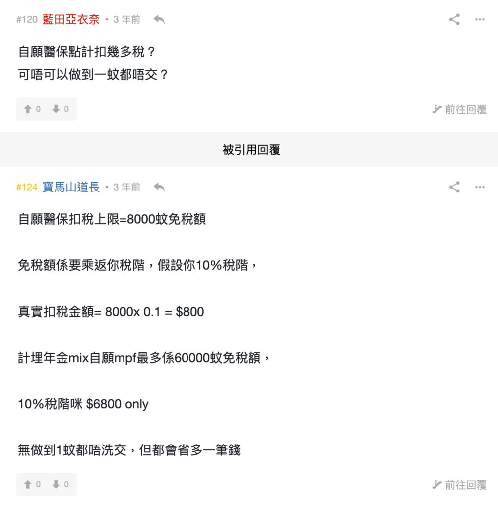 問題2:買自願醫保扣到幾多稅?可唔可以做到1蚊都唔使稅?